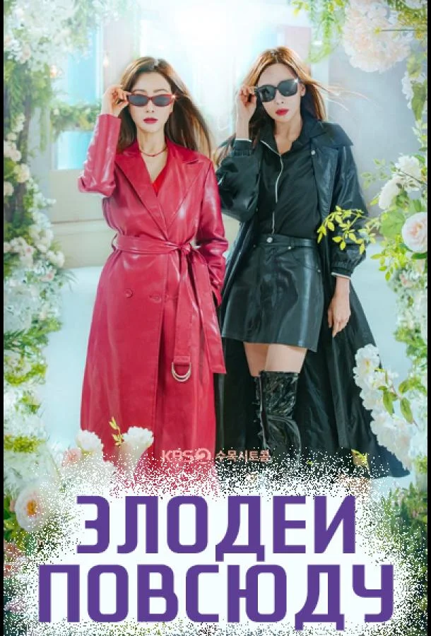 Злодеи повсюду