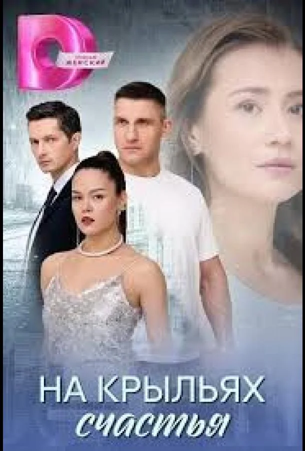 На крыльях счастья