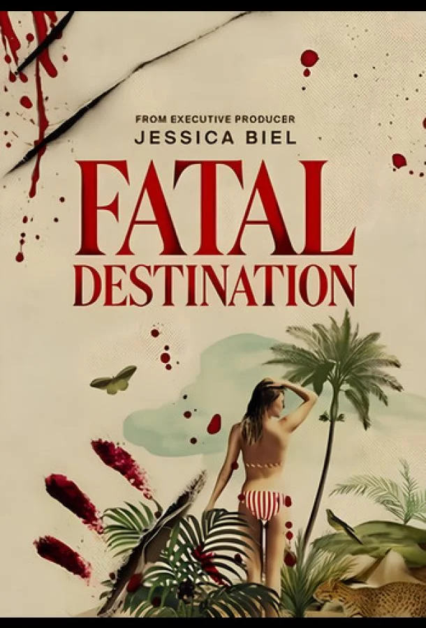 Смертельное путешествие