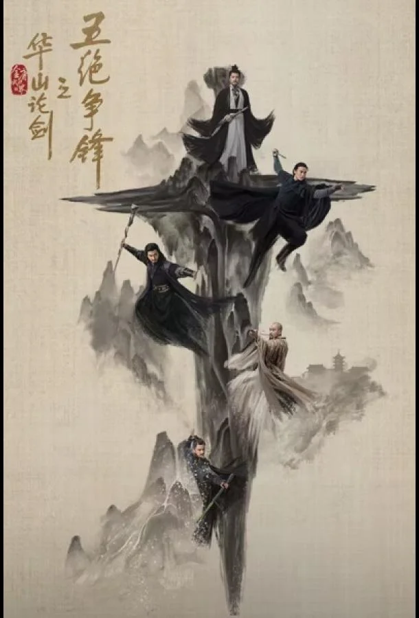 Легенда о героях: Противостояние пяти великих мастеров / Дуэль на горе Хуа