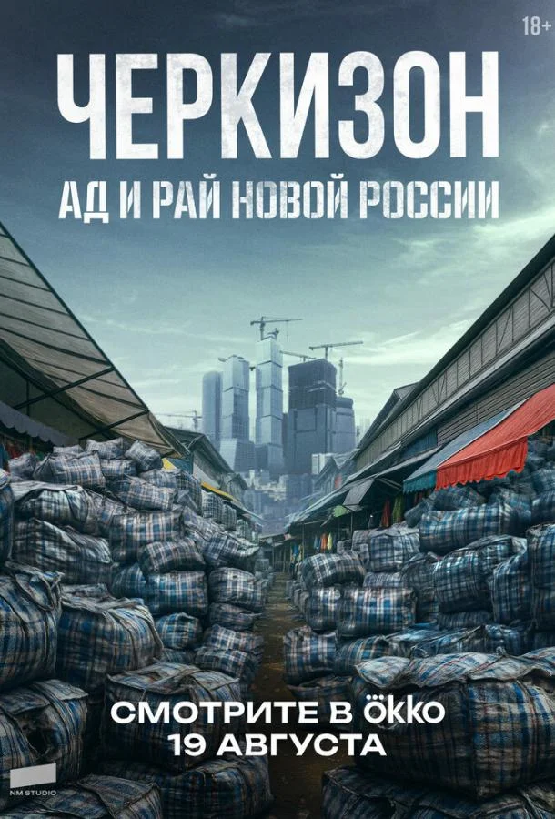 Черкизон. Ад и Рай новой России